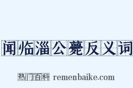 闻临淄公薨反义词是什么意思的图片